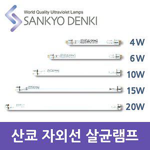 산쿄 자외선 살균 램프 4W 6W 10W 15W 20W 칫솔 소독