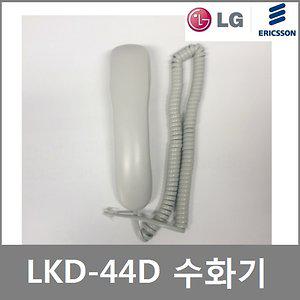 LG 키폰 전화기 LKD-44D 송수화기 수화기 정품