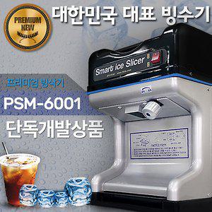 빙수기계/빙삭기/PSM-6001/프리미엄 팥빙수기계