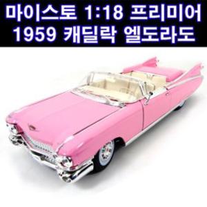 1:18 캐딜락 엘도라도 - 핑크 / 선물 / 모형 / 정밀