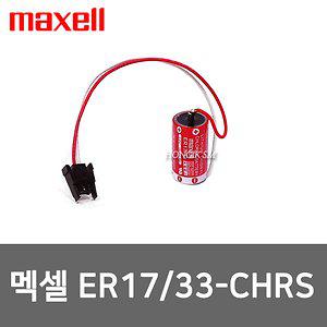 맥셀 ER17/33 3.6V 1600mAh CHRS짹타입 리튬배터리