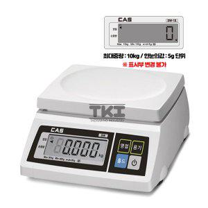 [CAS] SW-10 (10kg/5g) 단순중량 저울