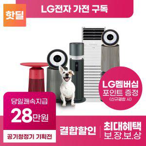 [렌탈] [상품권 최대혜택 + 신규결합] LG 퓨리케어 공기청정기 구독 렌탈 기획전 360도 펫 강아지 홈쇼핑 필터
