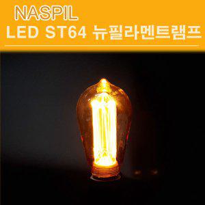나스필 LED ST64  뉴필라멘트 램프 4W 에디슨전구