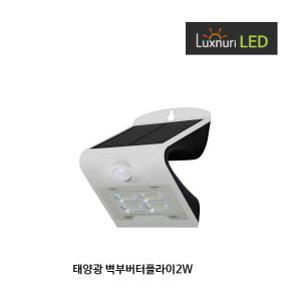 룩스누리/LED솔라태양광/센서형/벽부버터플라이BF2W
