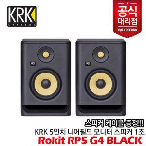 [프리버드] KRK Rokit RP5 G4 Black 액티브 모니터 스피커 1조 TRS-XLR(M) 2m 케이블 증정!!