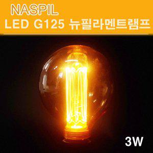 NASPIL LED G125 뉴필라멘트 램프 3W 에디슨전구