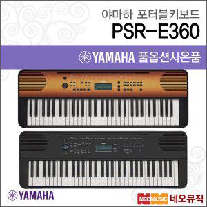 야마하 PSR-E360 / PSRE360 포터블키보드 [한국정품]
