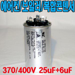 원형모터콘덴서/복합 370/400VAC/25uf+6uf/에어컨