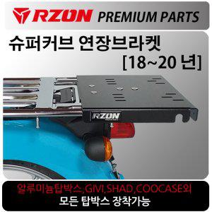 RZON/알존 18~20 슈퍼커브 연장브라켓 커브110캐리어