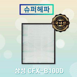 [참필터] 삼성공기청정기 AX40K3020UWD필터 CFX-B100D 슈퍼헤파