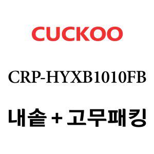 쿠쿠 내솥 CRP-HYXB1010FB 패킹포함