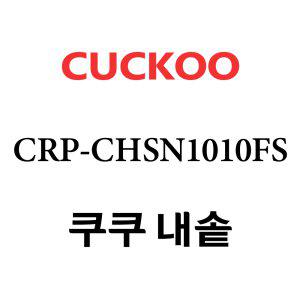쿠쿠 내솥 CRP-CHSN1010FS 단품