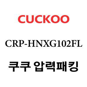 쿠쿠 고무패킹 10인용 2중 CRP-HNXG102FL