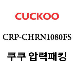 쿠쿠 고무패킹 10인용 2중 CRP-CHRN1080FS