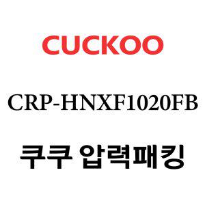 쿠쿠 고무패킹 10인용 2중 CRP-HNXF1020FB