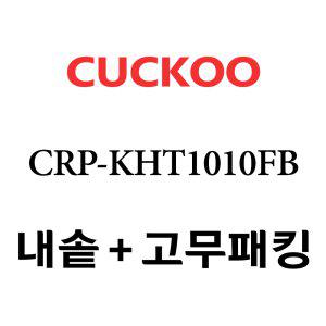 쿠쿠 내솥 CRP-KHT1010FB 패킹포함