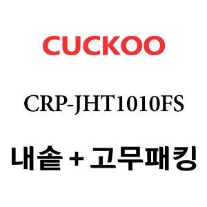 쿠쿠 내솥 CRP-JHT1010FS 패킹포함