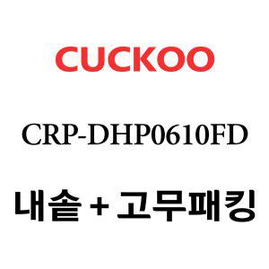쿠쿠 내솥 CRP-DHP0610FD 패킹포함