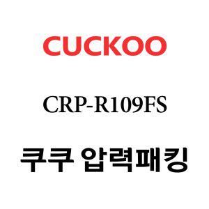 쿠쿠 고무패킹 10인용 2중 CRP-R109FS