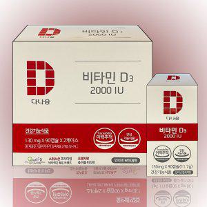 다나음 비타민D3 2000IU 대용량 90캡슐x2ea (6개월분)