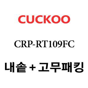 쿠쿠 내솥 CRP-RT109FC 분리형패킹세트포함