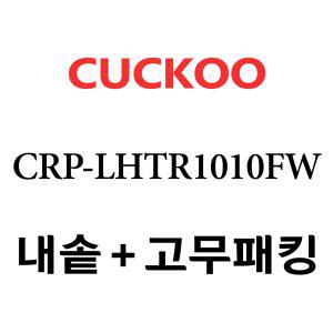 쿠쿠 내솥 CRP-LHTR1010FW 패킹포함