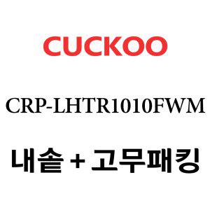 쿠쿠 내솥 CRP-LHTR1010FWM 패킹포함