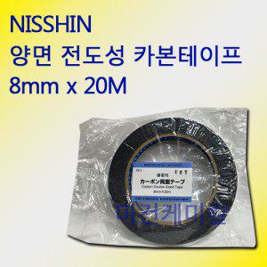 닛신 NISSHIN 양면 도전성 카본테이프 8mm x 20M