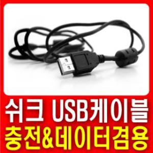 쉬크 SHIK MP3 D2 전용 USB케이블 ▶데이터전송 및 충전가능◀ 노이즈필터장착