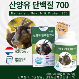 네덜란드 산양유 단백질 700 델리브 80g 160알 HACCP