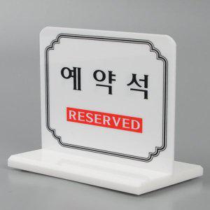 식당 예약석 팻말 레스토랑 부페 매장 RESERVE