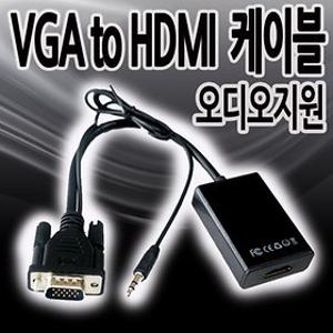 칸텔 VGA to HDMI 케이블 오디오지원 D-sub RGB