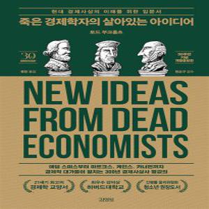죽은 경제학자의 살아있는 아이디어   현대 경제사상의 이해를 위한 입문서  30주년 기념 개정증보판