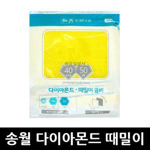송월타올 다이아몬드 때밀이 노랑 20장 x 1개 / 목욕
