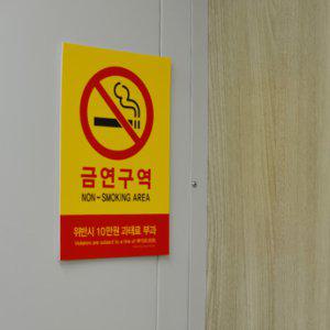 실내흡연경고 대형표지판 과태료 벌금부과 금연구역스티커