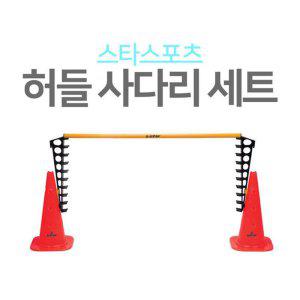 스타 허들 사다리세트 허들사다리+허들바+허들콘
