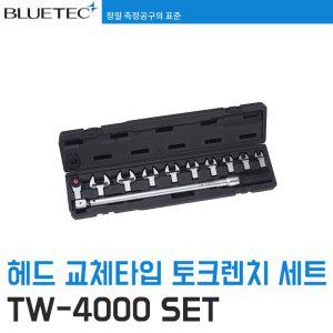 [블루텍] TW-4000SET 헤드교체 작업용 토크렌치 세트
