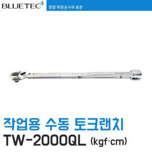 [블루텍] TW-2000QL 작업용 토크 랜치 kgf.cm
