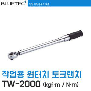 [블루텍] TW-2000 작업용 토크 렌치 kgf.m / N.m
