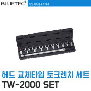 [블루텍] TW-2000SET 헤드교체 작업용 토크 렌치 세트