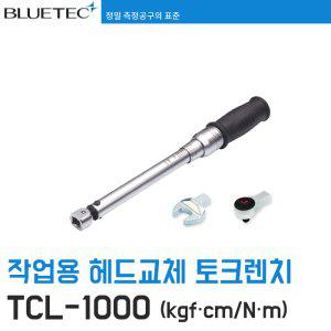 [블루텍] TCL-1000 헤드교체 작업용 토크 렌치