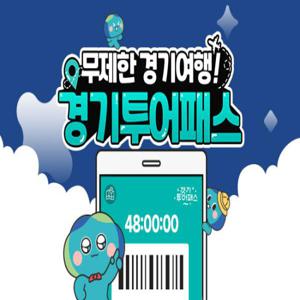 [경기] 경기투어패스 /가평/쁘띠프랑스/양떼목장/파주/양평/포천/여행