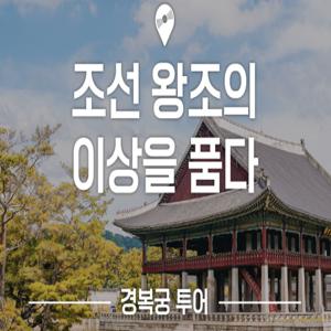 서울 전문가와 함께하는 경복궁 투어