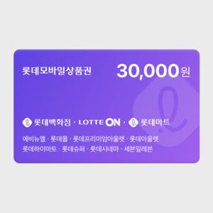 [실시간 발송] 롯데모바일상품권 3만원권 (매장직사용/지류교환가능)