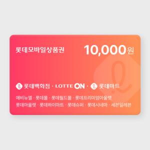 [실시간 발송] 롯데모바일상품권 1만원권 (매장직사용/지류교환가능)