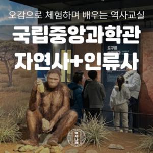 [키즈][대전] 알쏭달쏭 자연인류사의 세계, 국립중앙과학관 자연사+인류사