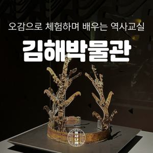 [키즈][김해] 가야의 비밀을 찾아서, 국립김해박물관