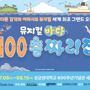 [키즈][서울/혜화] 뮤지컬 <바다 100층짜리 집>