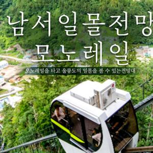 [경북투어패스] [울릉] 남서일몰전망모노레일